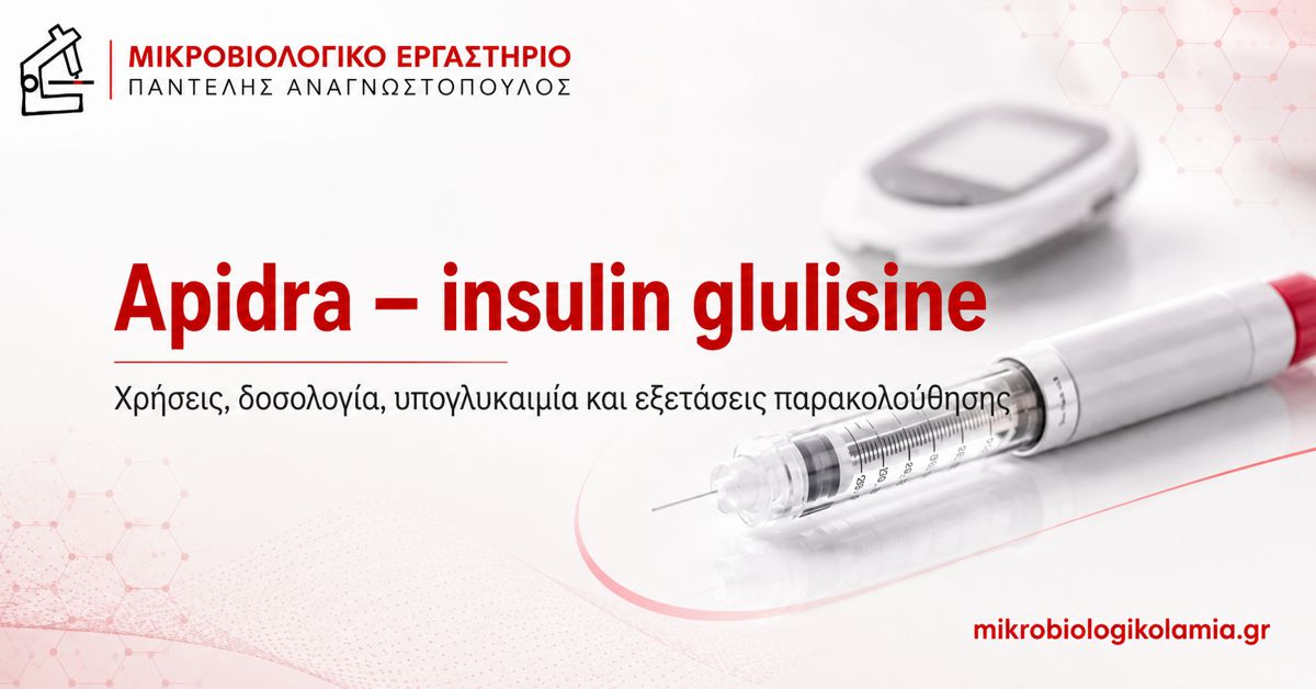 Apidra – Insulin Glulisine: Χρήσεις, Δόση και Υπογλυκαιμία 1 Apidra insulin glulisine – ινσουλίνη ταχείας δράσης, δοσολογία και υπογλυκαιμία