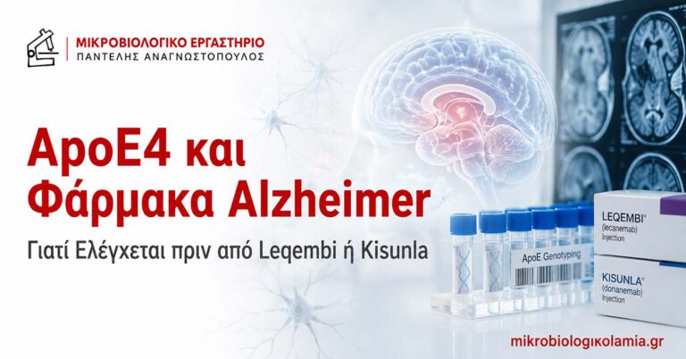 ApoE4 και φάρμακα Alzheimer – έλεγχος πριν από Leqembi ή Kisunla
