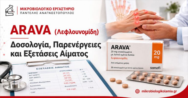ARAVA λεφλουνομίδη – δοσολογία, παρενέργειες και εξετάσεις αίματος