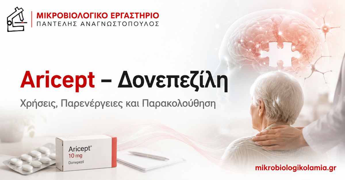 Aricept και Δονεπεζίλη: Χρήσεις, Δοσολογία και Παρενέργειες 1 Aricept δονεπεζίλη για νόσο Alzheimer – χρήσεις, παρενέργειες και παρακολούθηση