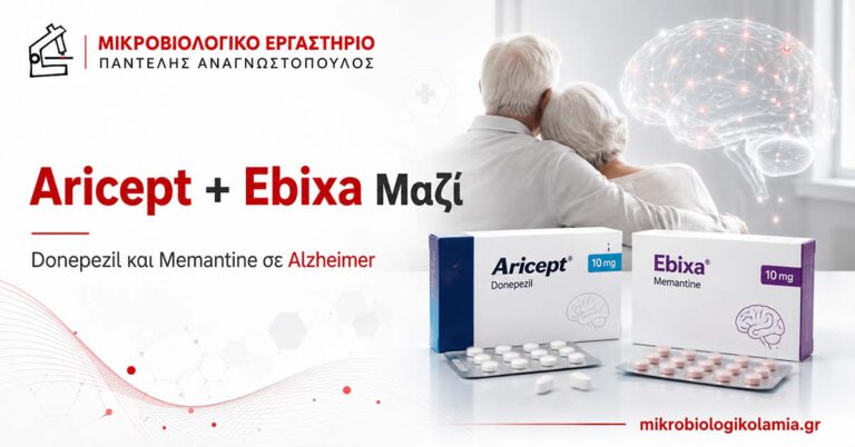 Aricept και Ebixa Μαζί: Donepezil και Memantine στο Alzheimer 2 Aricept και Ebixa μαζί – Donepezil και Memantine στη νόσο Alzheimer