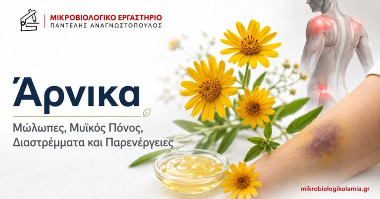 Άρνικα: Μώλωπες, Μυϊκός Πόνος και Παρενέργειες 4 Άρνικα για μώλωπες, μυϊκό πόνο και διαστρέμματα