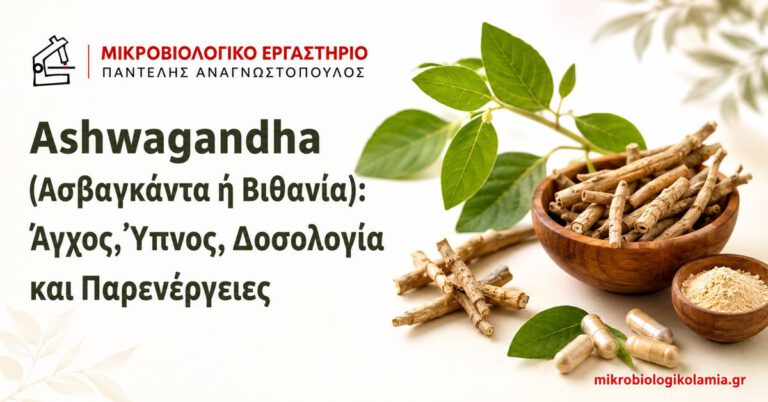 Ashwagandha: Δοσολογία, Άγχος, Ύπνος και Παρενέργειες 2 Ashwagandha ή ασβαγκάντα για άγχος, ύπνο, δοσολογία και παρενέργειες