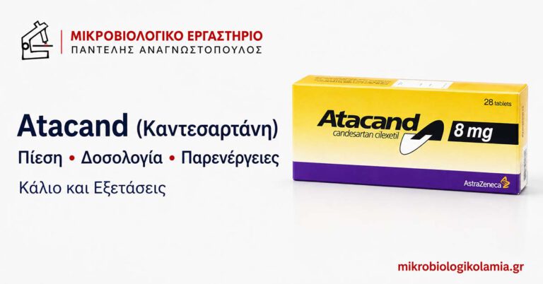 Atacand: Δοσολογία, Παρενέργειες, Πίεση και Κάλιο 5 Atacand καντεσαρτάνη για πίεση – δοσολογία, παρενέργειες, κάλιο και εξετάσεις