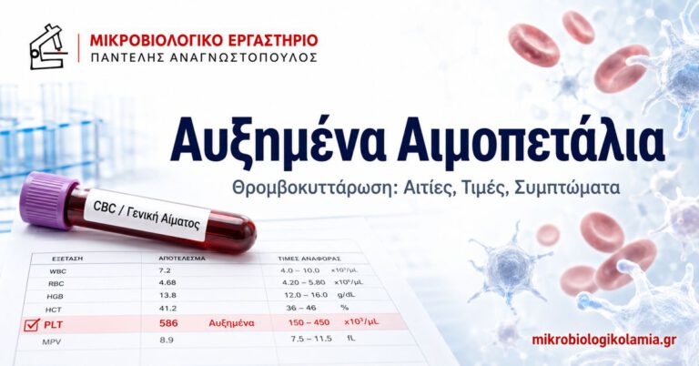 Αυξημένα αιμοπετάλια και θρομβοκυττάρωση – αιτίες, τιμές και συμπτώματα