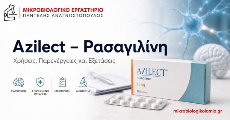 Azilect (Ρασαγιλίνη): Χρήσεις, Παρενέργειες και Εξετάσεις 3 Azilect ρασαγιλίνη για νόσο Parkinson – χρήσεις, παρενέργειες και εξετάσεις
