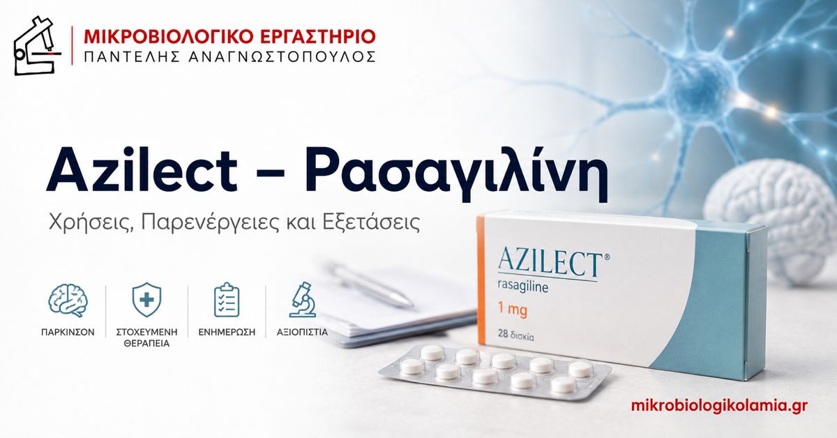 Azilect (Ρασαγιλίνη): Χρήσεις, Παρενέργειες και Εξετάσεις 1 Azilect ρασαγιλίνη για νόσο Parkinson – χρήσεις, παρενέργειες και εξετάσεις