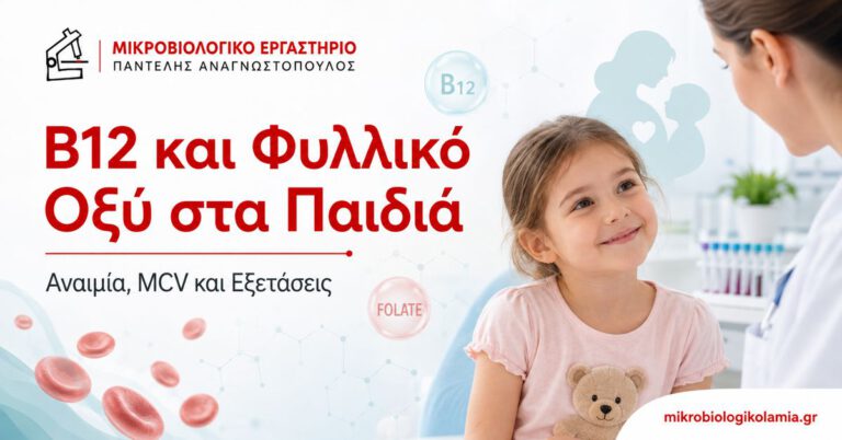 Β12 και φυλλικό οξύ στα παιδιά – αναιμία, MCV και εξετάσεις αίματος