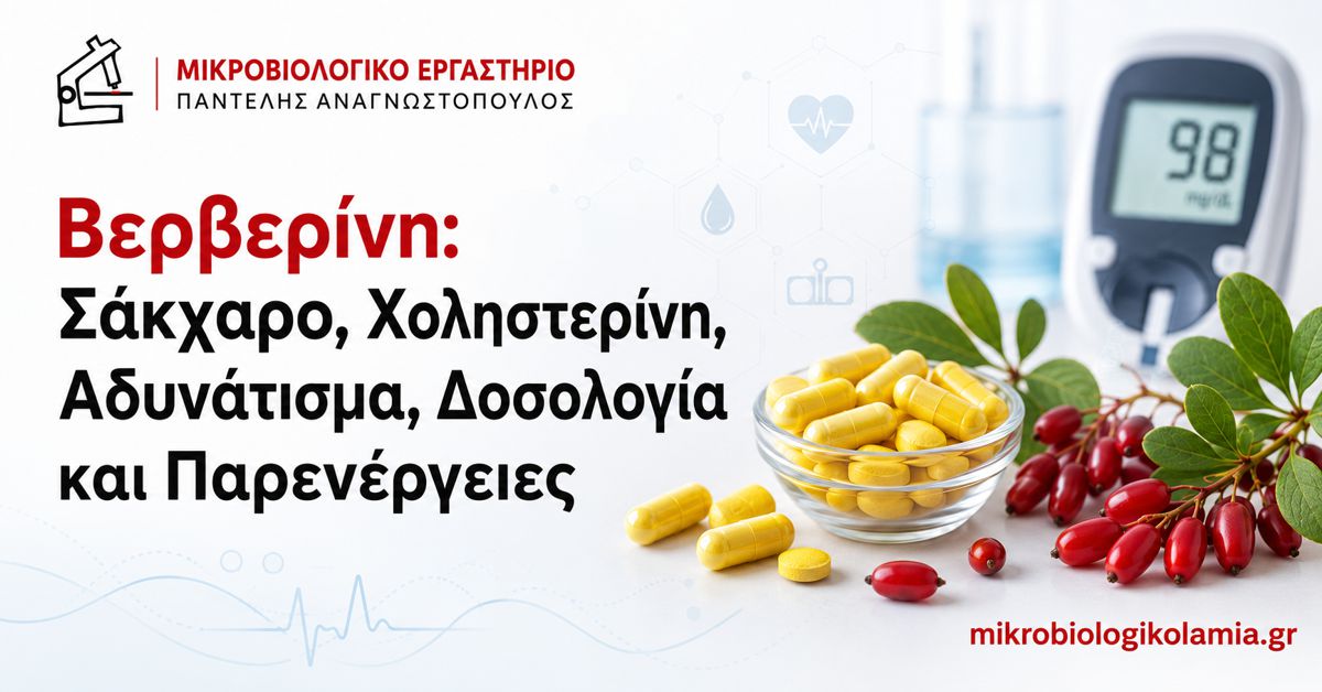 Βερβερίνη για σάκχαρο, χοληστερίνη και αδυνάτισμα – δοσολογία και παρενέργειες