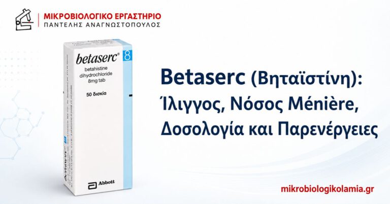 Betaserc βηταϊστίνη για ίλιγγο και νόσο Ménière – δοσολογία και παρενέργειες