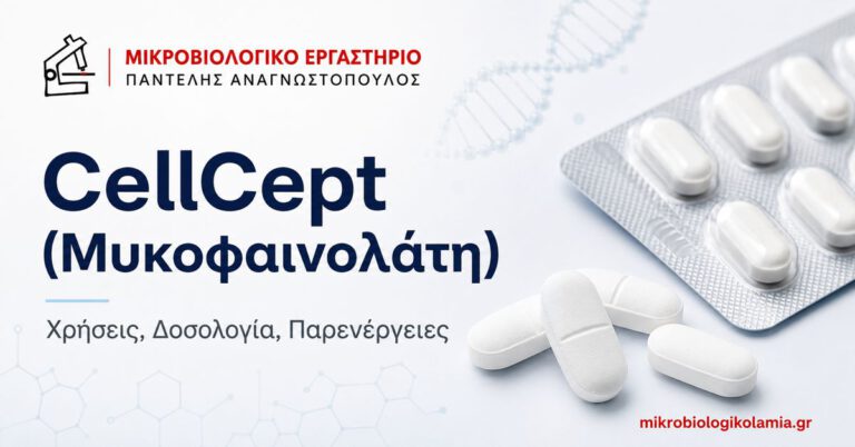 CellCept (Μυκοφαινολάτη): Χρήσεις, Δοσολογία & Παρενέργειες 5 CellCept μυκοφαινολάτη – χρήσεις, δοσολογία, παρενέργειες και εξετάσεις αίματος