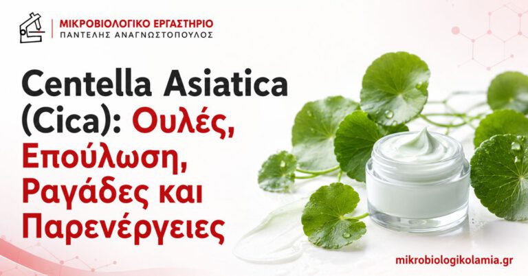 Centella Asiatica για Ουλές και Επούλωση: Τι Ισχύει