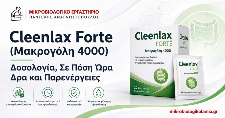 Cleenlax Forte μακρογόλη 4000 για δυσκοιλιότητα, δοσολογία και παρενέργειες