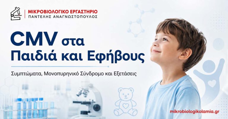 CMV στα παιδιά και εφήβους – συμπτώματα, μονοπυρηνικό σύνδρομο και εξετάσεις