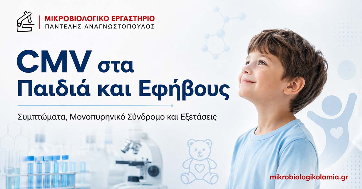 CMV στα Παιδιά και Εφήβους: Συμπτώματα και Εξετάσεις