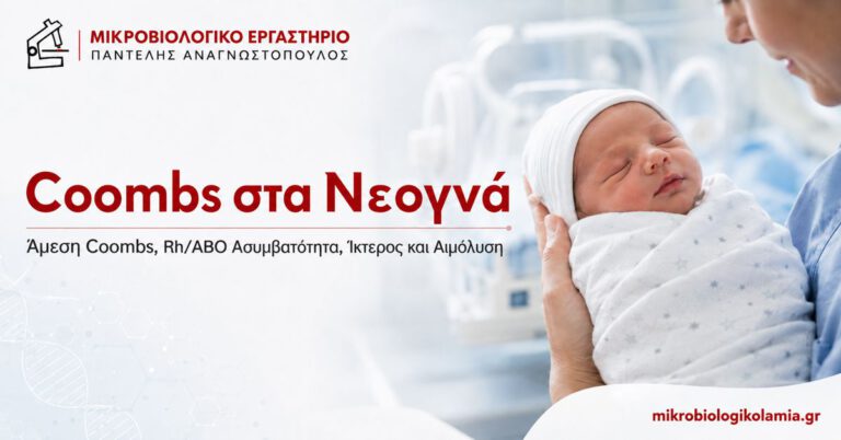 Coombs στα νεογνά – Άμεση Coombs, Rh/ABO ασυμβατότητα, ίκτερος και αιμόλυση
