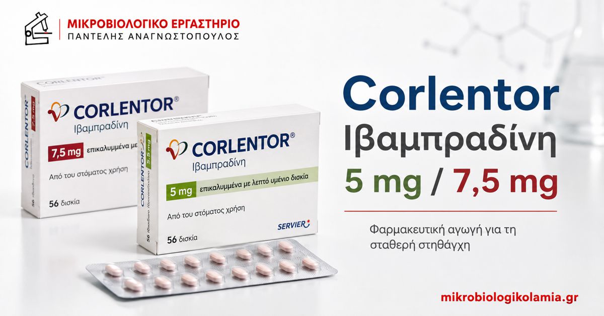 Corlentor (Ιβαμπραδίνη) 5 mg & 7,5 mg: Δοσολογία, Χρήσεις και Παρενέργειες 1 Corlentor ιβαμπραδίνη 5 mg και 7,5 mg