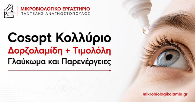 Cosopt Κολλύριο για Γλαύκωμα: Χρήση, Δοσολογία και Παρενέργειες 2 Cosopt κολλύριο με δορζολαμίδη και τιμολόλη για γλαύκωμα και ενδοφθάλμια πίεση