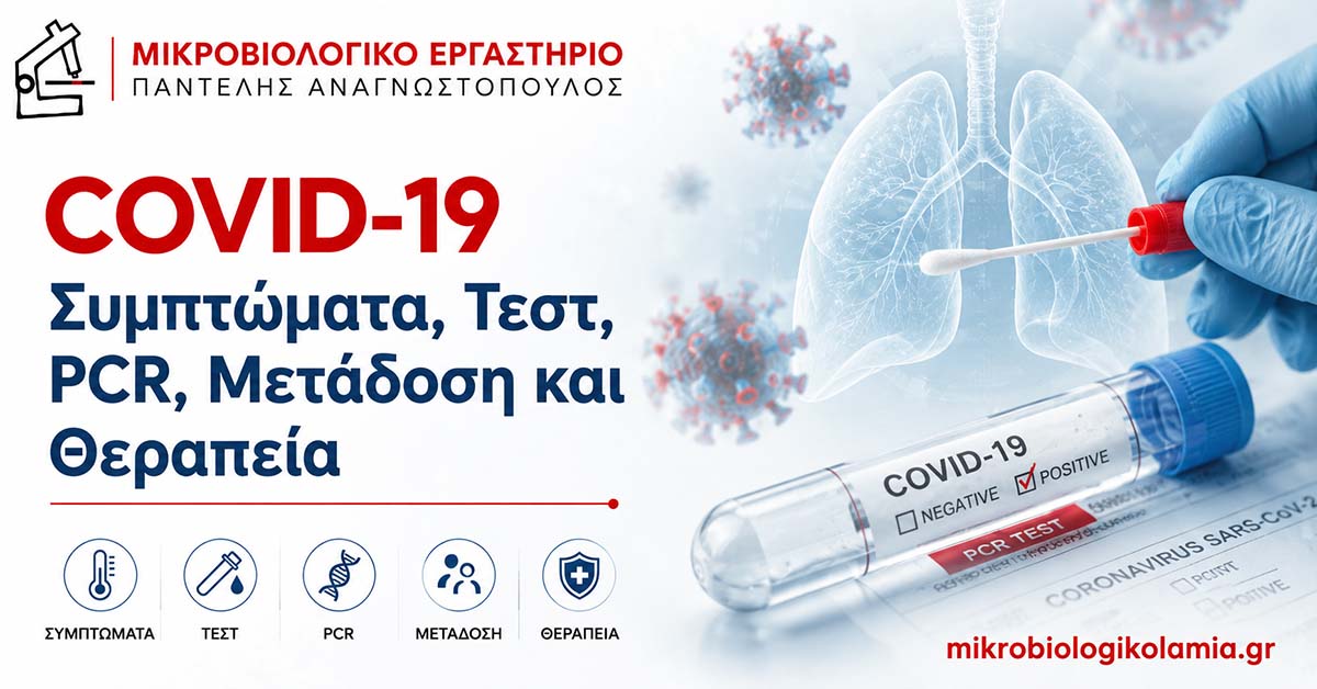 COVID-19: Συμπτώματα, Τεστ, PCR και Θεραπεία 1 COVID-19 – συμπτώματα, τεστ, PCR, μετάδοση και θεραπεία