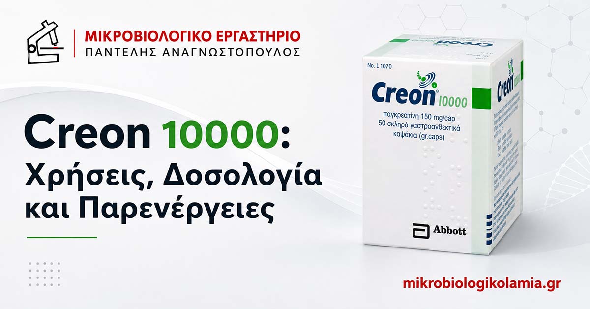 Creon: Δοσολογία, Πώς Παίρνεται και Παρενέργειες 1 Creon παγκρεατίνη 10.000 και 25.000 δοσολογία και παρενέργειες