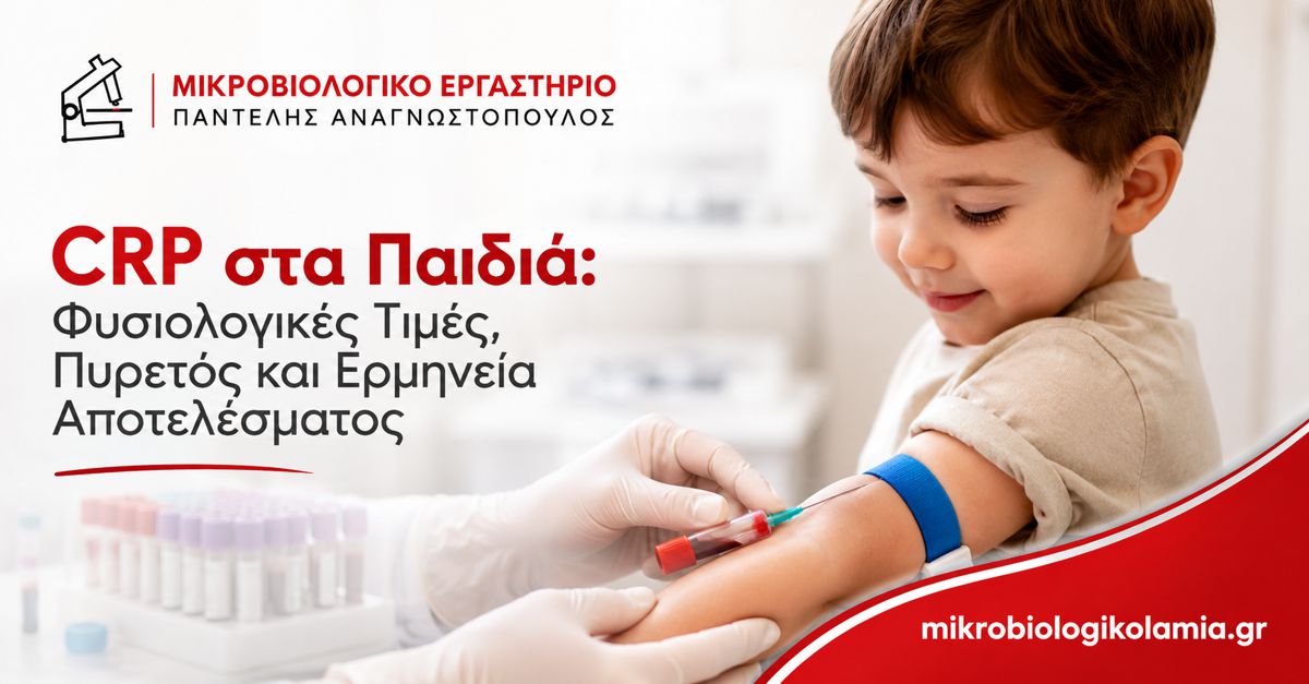 CRP στα Παιδιά: Φυσιολογικές Τιμές, Πυρετός και Ερμηνεία 1 CRP στα παιδιά – φυσιολογικές τιμές, πυρετός και ερμηνεία αποτελέσματος