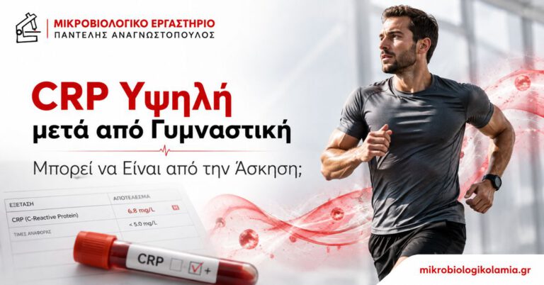 CRP Υψηλή μετά από Γυμναστική: Μπορεί να Είναι από Άσκηση; 3 CRP Υψηλή μετά από Γυμναστική – Μπορεί να Είναι από την Άσκηση;