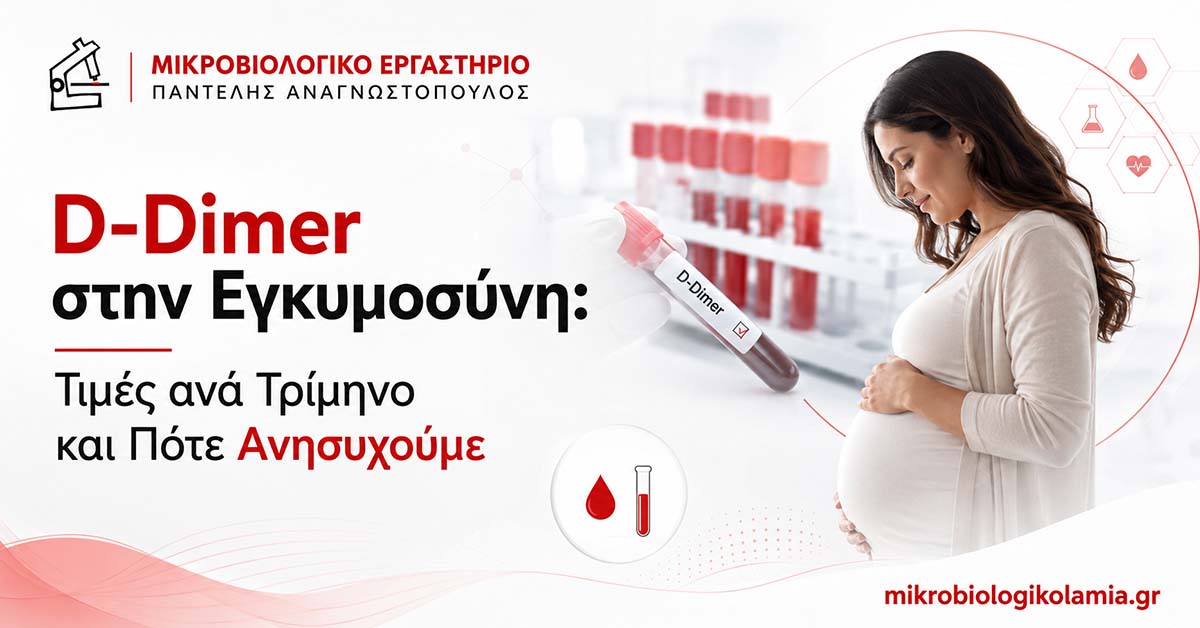 D-Dimer στην Εγκυμοσύνη: Τιμές ανά Τρίμηνο 1 D-Dimer στην εγκυμοσύνη και ενδεικτικές τιμές ανά τρίμηνο