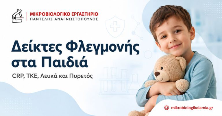 Δείκτες φλεγμονής στα παιδιά – CRP, ΤΚΕ, λευκά αιμοσφαίρια και πυρετός