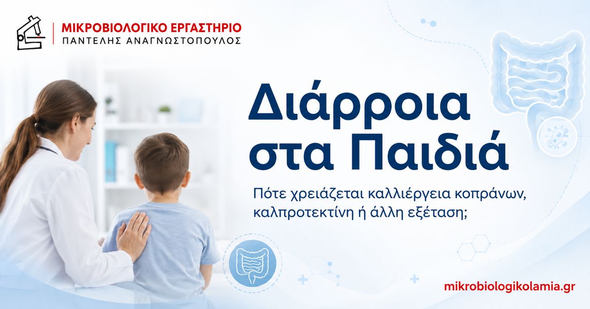 Διάρροια στα Παιδιά: Καλλιέργεια Κοπράνων και Εξετάσεις