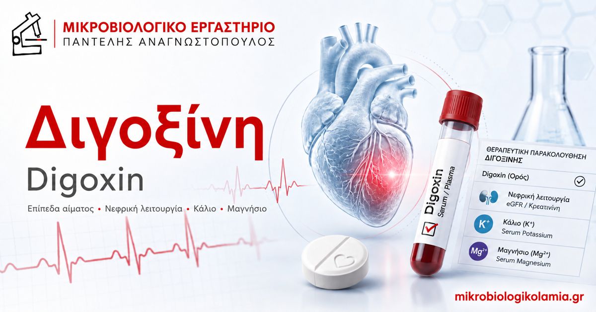Διγοξίνη: Επίπεδα Αίματος, Τοξικότητα και Εξετάσεις 1 Διγοξίνη Digoxin – επίπεδα αίματος, νεφρική λειτουργία, κάλιο και μαγνήσιο