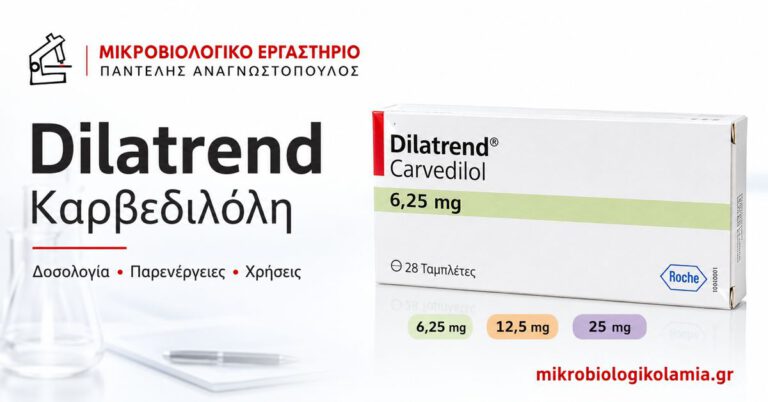 Dilatrend (Καρβεδιλόλη): Δοσολογία, Παρενέργειες & Χρήσεις 2 Dilatrend καρβεδιλόλη 6,25 mg 12,5 mg και 25 mg – δοσολογία, παρενέργειες και χρήσεις