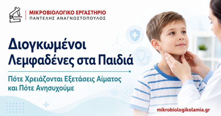 Διογκωμένοι λεμφαδένες στα παιδιά και εξετάσεις αίματος