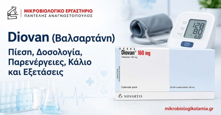 Diovan (Βαλσαρτάνη): Δοσολογία, Παρενέργειες και Πίεση 4 Diovan βαλσαρτάνη για πίεση – δοσολογία, παρενέργειες, κάλιο και εξετάσεις
