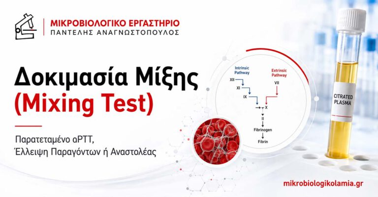 Δοκιμασία Μίξης Mixing Test για παρατεταμένο aPTT και διερεύνηση έλλειψης παραγόντων ή αναστολέα