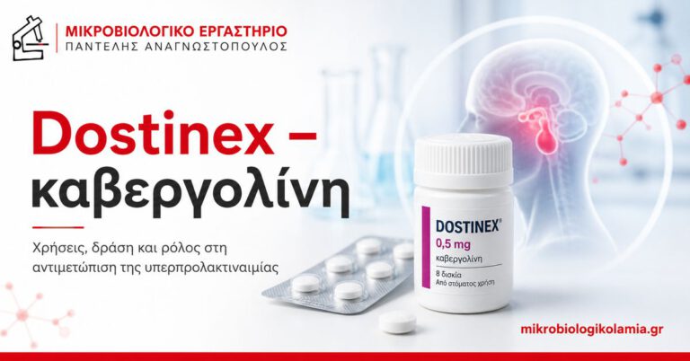 Dostinex (Καβεργολίνη): Προλακτίνη, Δοσολογία και Εξετάσεις 3 Dostinex καβεργολίνη για υπερπρολακτιναιμία και προλακτίνωμα