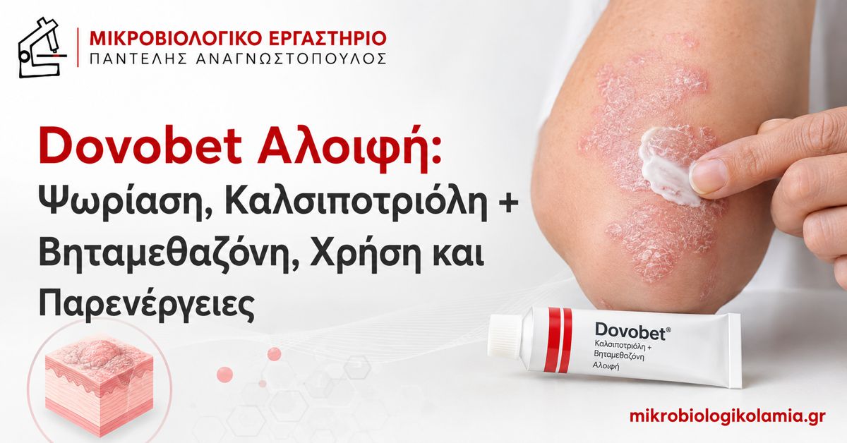 Dovobet Gel και Αλοιφή: Ψωρίαση, Χρήση και Παρενέργειες 1 Dovobet Gel και αλοιφή για ψωρίαση με καλσιποτριόλη και βηταμεθαζόνη