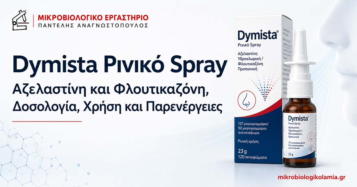 Dymista Ρινικό Spray: Δοσολογία, Χρήση και Παρενέργειες