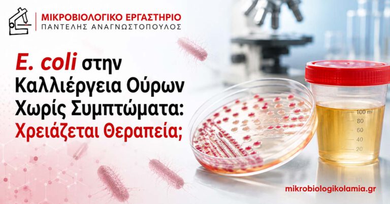 E. coli στα Ούρα Χωρίς Συμπτώματα: Πότε Χρειάζεται Αντιβίωση; 5 E. coli στην καλλιέργεια ούρων χωρίς συμπτώματα – χρειάζεται θεραπεία;