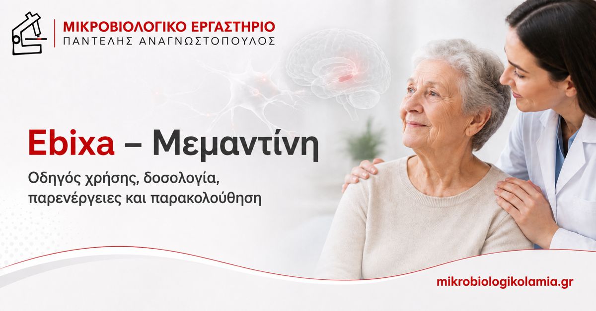 Ebixa – Μεμαντίνη: Δοσολογία, Παρενέργειες και Alzheimer 1 Ebixa μεμαντίνη – δοσολογία, παρενέργειες και παρακολούθηση στη νόσο Alzheimer