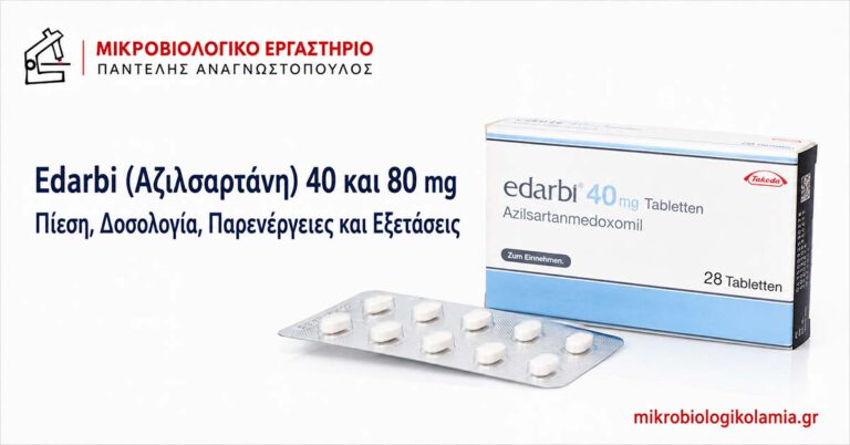 Edarbi αζιλσαρτάνη 40 και 80 mg για αρτηριακή πίεση, δοσολογία, παρενέργειες και εξετάσεις