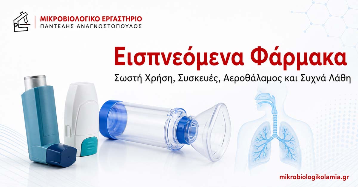 Εισπνεόμενα Φάρμακα: Σωστή Χρήση και Αεροθάλαμος