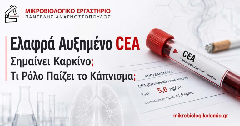 Ελαφρά Αυξημένο CEA και Κάπνισμα: Πότε Ανησυχούμε; 3 Ελαφρά αυξημένο CEA και κάπνισμα – εξέταση αίματος και ερμηνεία αποτελέσματος