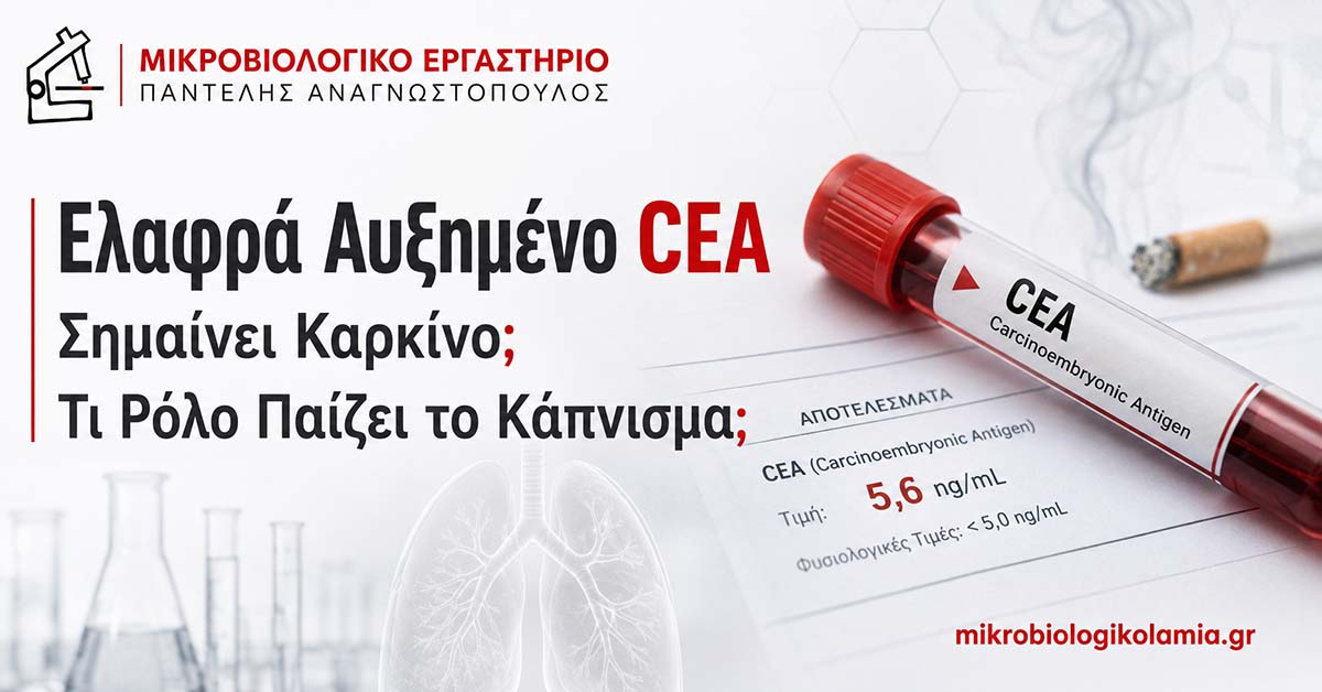 Ελαφρά Αυξημένο CEA και Κάπνισμα: Πότε Ανησυχούμε; 1 Ελαφρά αυξημένο CEA και κάπνισμα – εξέταση αίματος και ερμηνεία αποτελέσματος