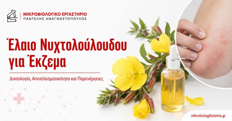 Έλαιο Νυχτολούλουδου για Έκζεμα: Τι Ισχύει