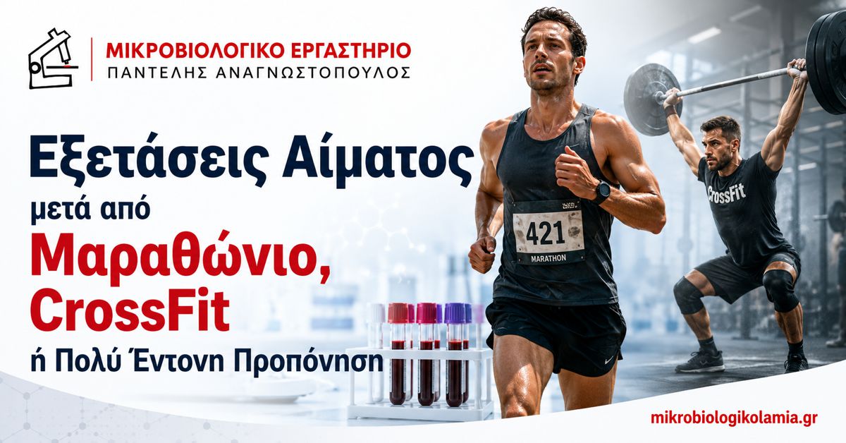 Εξετάσεις Αίματος μετά από Μαραθώνιο ή CrossFit 1 Εξετάσεις αίματος μετά από μαραθώνιο, CrossFit ή πολύ έντονη προπόνηση