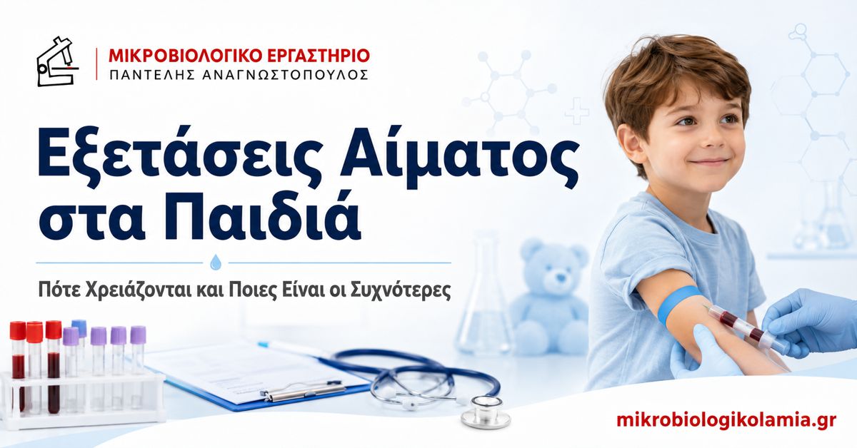 Εξετάσεις Αίματος στα Παιδιά: Πότε Χρειάζονται 1 Εξετάσεις αίματος στα παιδιά – παιδιατρική αιμοληψία και εργαστηριακός έλεγχος