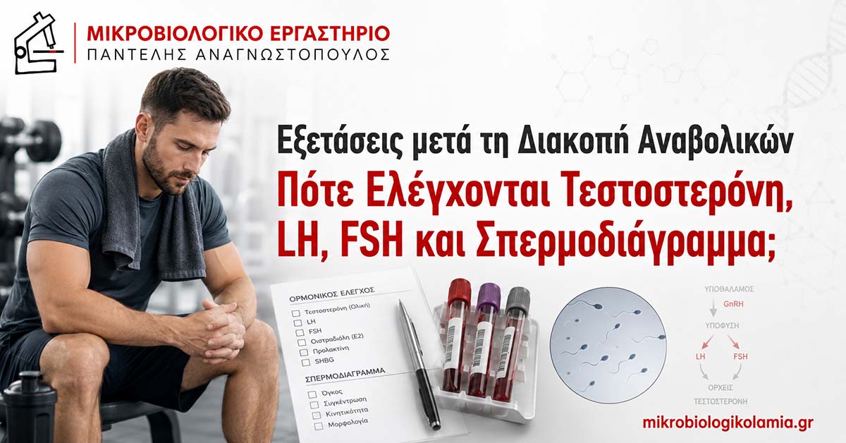 Διακοπή Αναβολικών: Πότε Κάνουμε Ορμονικές Εξετάσεις; 1 Εξετάσεις μετά τη διακοπή αναβολικών για τεστοστερόνη, LH, FSH και σπερμοδιάγραμμα