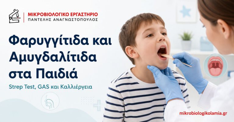 Φαρυγγίτιδα και αμυγδαλίτιδα στα παιδιά – Strep Test, GAS και καλλιέργεια φαρυγγικού