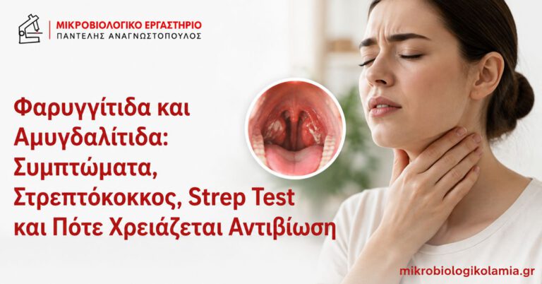 Φαρυγγίτιδα και αμυγδαλίτιδα – συμπτώματα, στρεπτόκοκκος και Strep Test