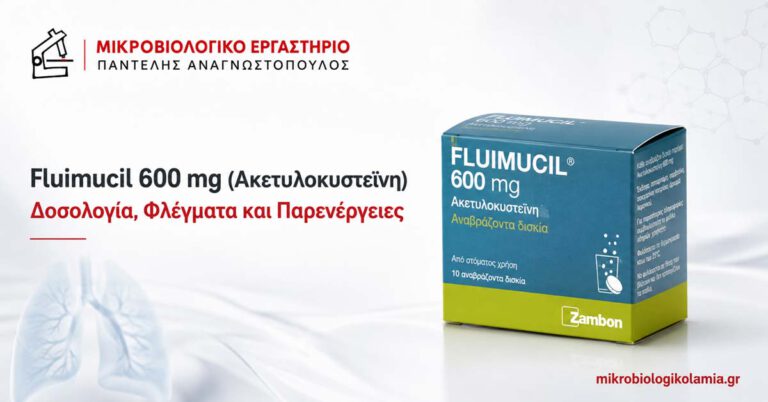 Fluimucil 600 mg ακετυλοκυστεΐνη για φλέγματα, δοσολογία και παρενέργειες